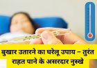 बुखार उतारने का घरेलू उपाय – तुरंत राहत पाने के असरदार नुस्खे
