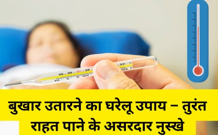बुखार उतारने का घरेलू उपाय – तुरंत राहत पाने के असरदार नुस्खे