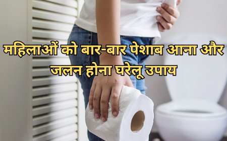 महिलाओं को बार-बार पेशाब आना और जलन होना घरेलू उपाय – राहत पाने के प्राकृतिक नुस्खे