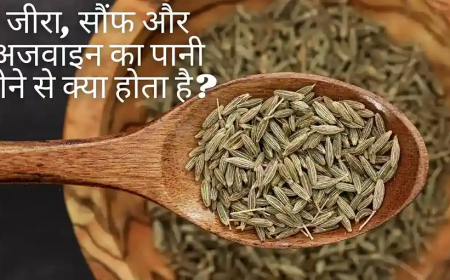 जीरा, सौंफ और अजवाइन का पानी पीने से क्या होता है?