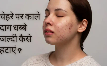 चेहरे पर काले दाग धब्बे जल्दी कैसे हटाएं – जानिए घरेलू नुस्खे, आयुर्वेदिक इलाज और चमकती त्वचा पाने के आसान उपाय