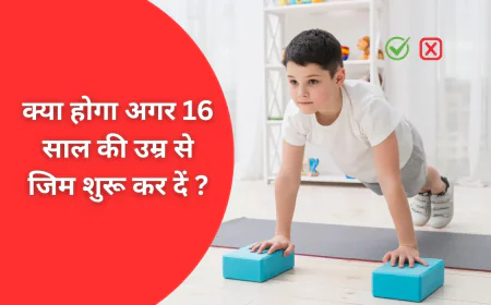 क्या होगा अगर 16 साल की उम्र से जिम शुरू कर दें | What Is the Right Age to Start Gym and Its Benefits