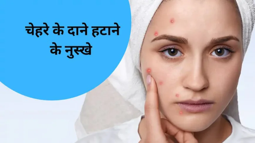 चेहरे पर छोटे-छोटे दाने निकल आए तो क्या करें – घरेलू उपाय जो देंगे तुरंत आराम और दमकती त्वचा