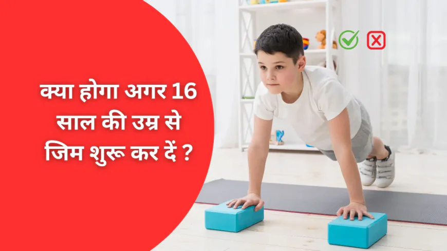 क्या होगा अगर 16 साल की उम्र से जिम शुरू कर दें | What Is the Right Age to Start Gym and Its Benefits